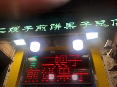 门面-清真·二嫂子煎饼果子(卫津路总店)