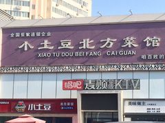 门面-小土豆北方菜馆(方庄店)