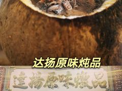 -達揚原味燉品(文明路店)