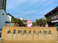 -衣裳街历史文化街区