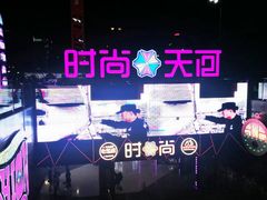 -时尚天河商业广场