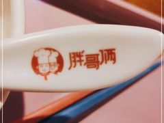 -胖哥俩肉蟹煲(万国店)