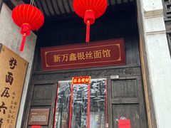 -新万鑫银丝面·非遗无锡味(惠山古镇店)