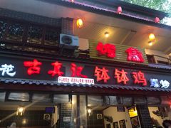 门面-古真记钵钵鸡(总店)