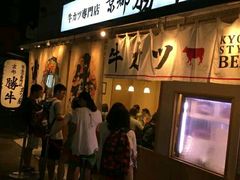 -牛カツ京都勝牛(河原町蛸薬師店)
