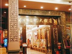 -好福记饭店(红梅公园店)