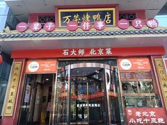 -万荣烤鸭店·北京菜(农光里店)