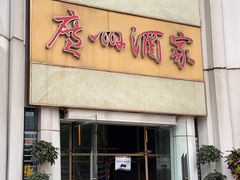 -广州酒家(昌岗地铁站店)