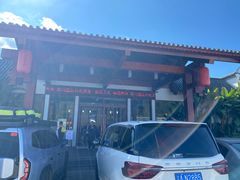 -腾冲洞山温泉村