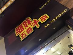 -细妹五香牛杂(步行街店)