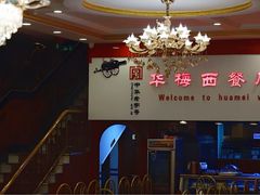 -华梅西餐厅(哈尔滨中央大街店)
