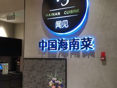 -闻见中国海南菜(K11店)