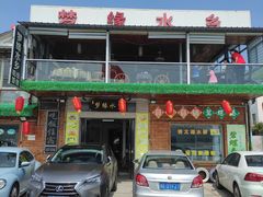 门面-梦缘水乡·湖景餐厅