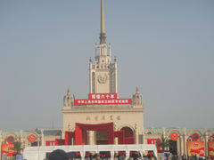 门面-北京展览馆