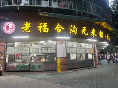 -老福合沟无米粿甜汤粿品店