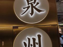 门面-宋小谨·泉州菜(南益广场店)