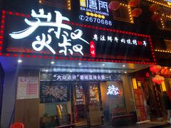 门面-跳舞牛·串烧酒场(麦地店)