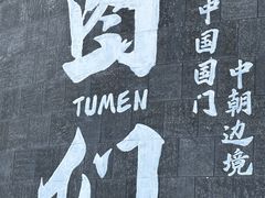 -图们国门景区