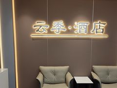 -云季酒店(西关地铁站C2出囗店)