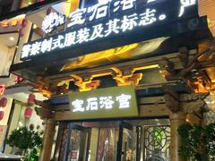 -天源宝石浴宫(和平店)