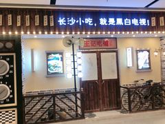 门面-黑白电视长沙小吃(美林M·LIVE天地东座店)