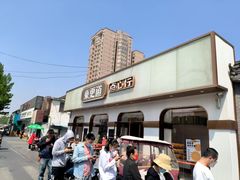 -東更道点心行(文化东路店)