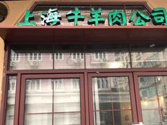门面-上海牛羊肉公司塘沽路清真门市部