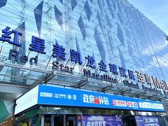-红星美凯龙北京至尊MALL(东四环中路店)