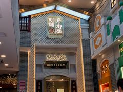 门面-点都德(北京路贰店)