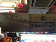 -天圆楼大酒店(夫子庙店)