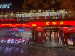 -清真·京华源铜锅涮肉(丰庆店)