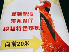 -疆山别院烧烤·新疆菜(铁路局店)