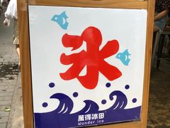 -WONDER ICE 萬得冰田(建設路总店)