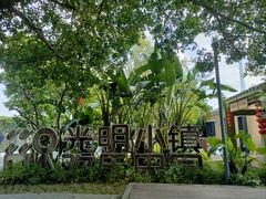 -光明小镇欢乐田园
