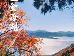 -北京金海湖景区