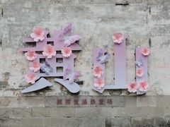-黎阳老街