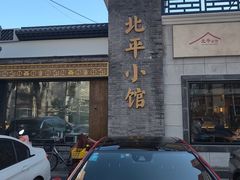 -北平小馆·烤鸭·家常菜(磨房北里店)