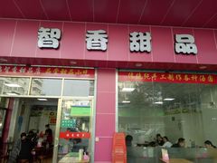 门面-智香甜品店