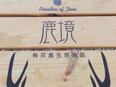 -鹿境梅花鹿生态园区