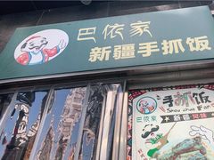 -巴依家新疆手抓饭(菱角湖万达店)