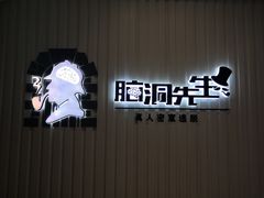 -脑洞先生非恐剧情密室(五一店)