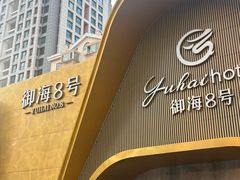 -御海8号温泉酒店
