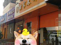 门面-姥家春饼店(漳州二路店)