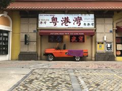 门面-粤港湾砂锅粥·宵夜(宝龙店)