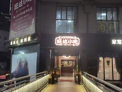 门面-旺达·福州菜(正大广场店)