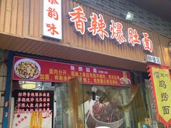 -秦韵味香辣爆肚面(钟楼店)