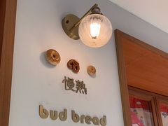 -慢熟面包店bud bread(孩儿巷店)