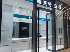 -福奈特洗衣洗鞋(宝华广场店)