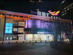 -凤凰汇购物中心