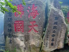 -普陀山风景区-佛顶山